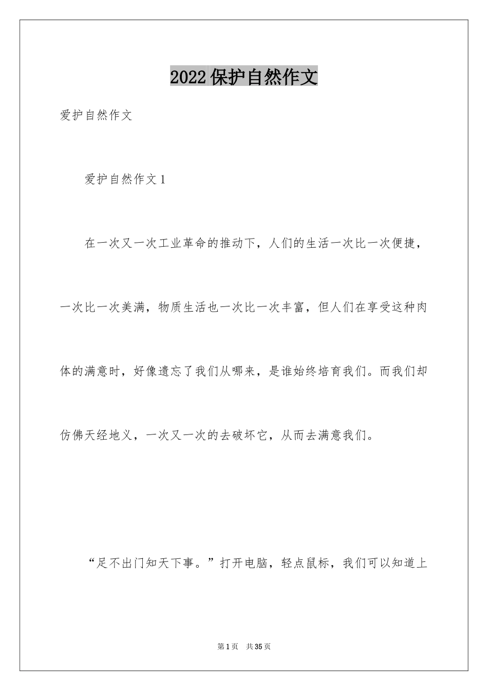 2024保护自然作文_18_第1页