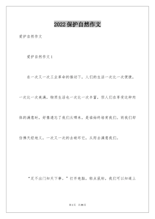 2024保护自然作文_18