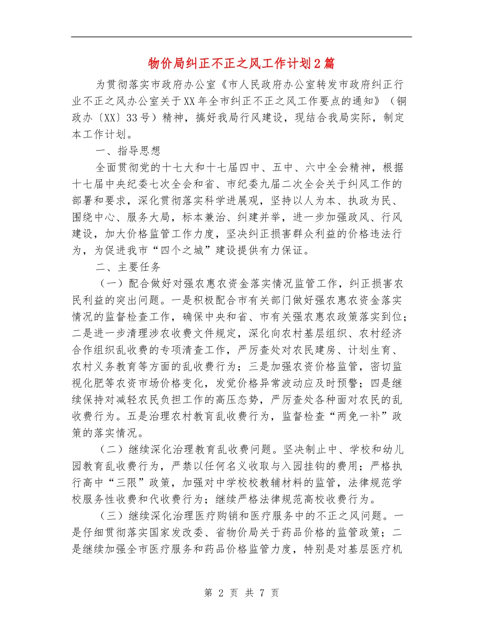 物价局纠正不正之风工作计划2篇_第2页
