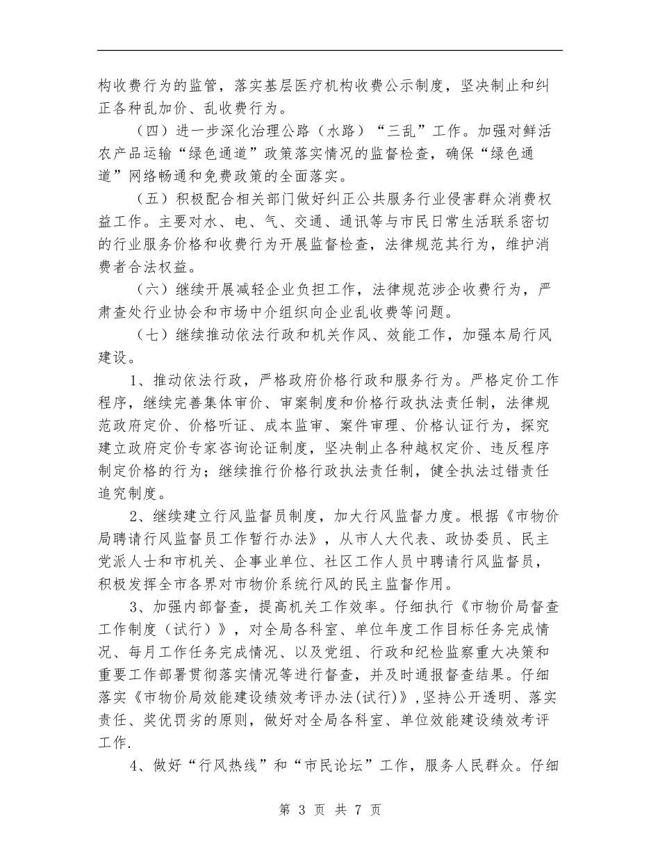 物价局纠正不正之风工作计划2篇_第3页