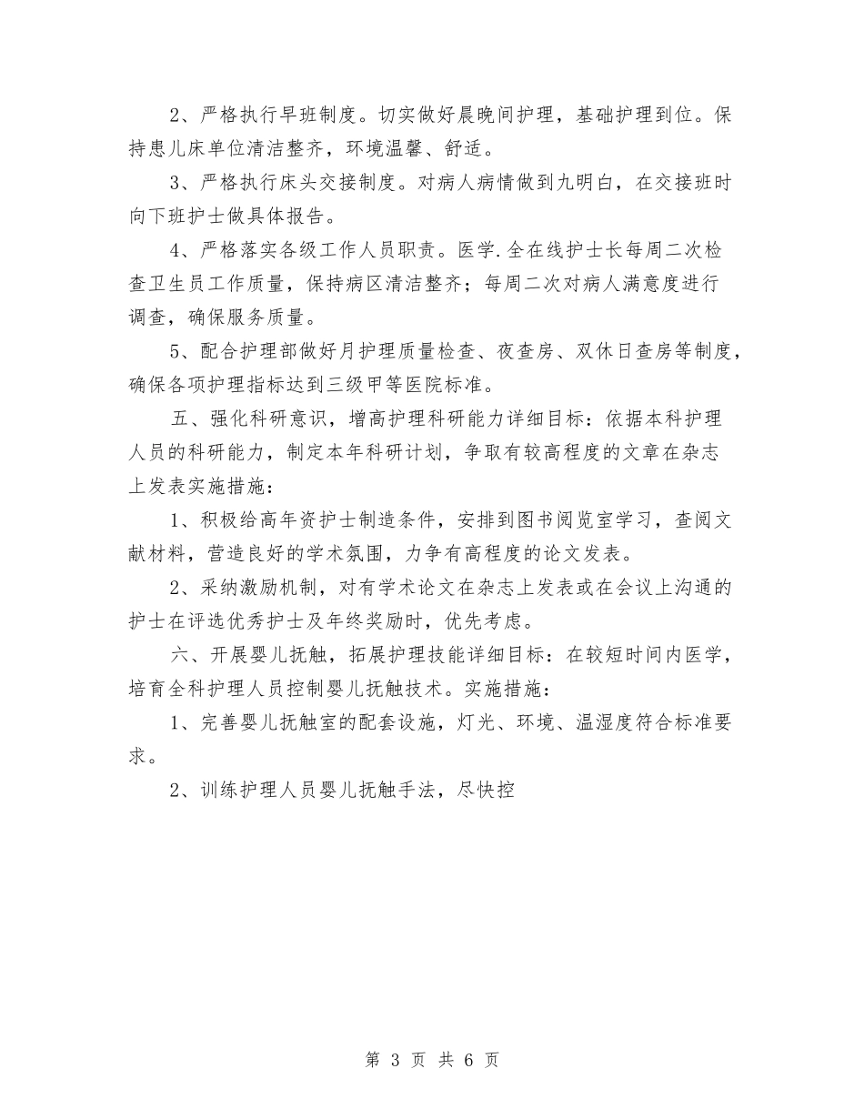 2024年度医院儿科护理工作计划与2024年度医院党支部工作计划1汇编_第3页