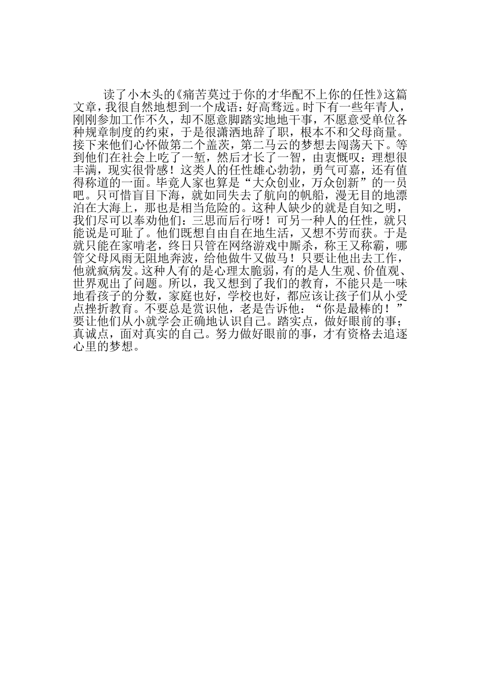 读《痛苦莫过于你的才华配不上你的任性》有感_第1页