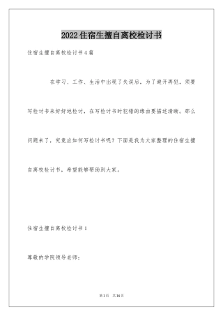 2024住宿生擅自离校检讨书_1