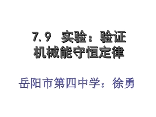 必修二第七章79实验：验证机械能守恒定律