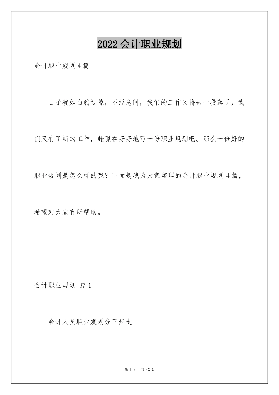 2024会计职业规划_1_第1页