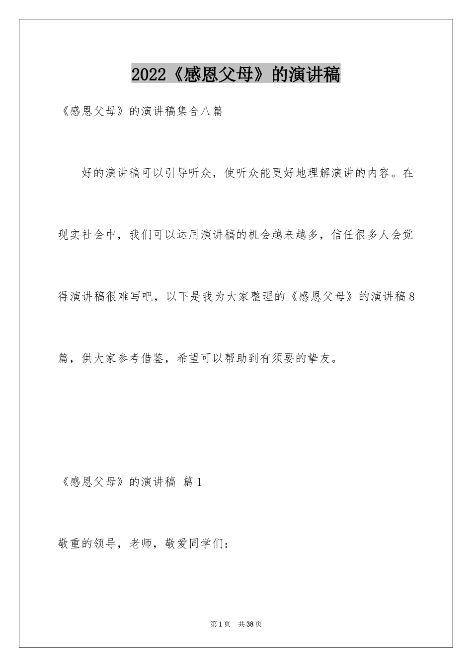 2024《感恩父母》的演讲稿_336_第1页