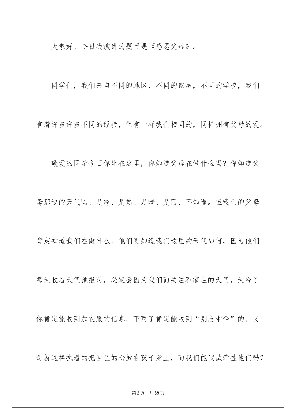 2024《感恩父母》的演讲稿_336_第2页