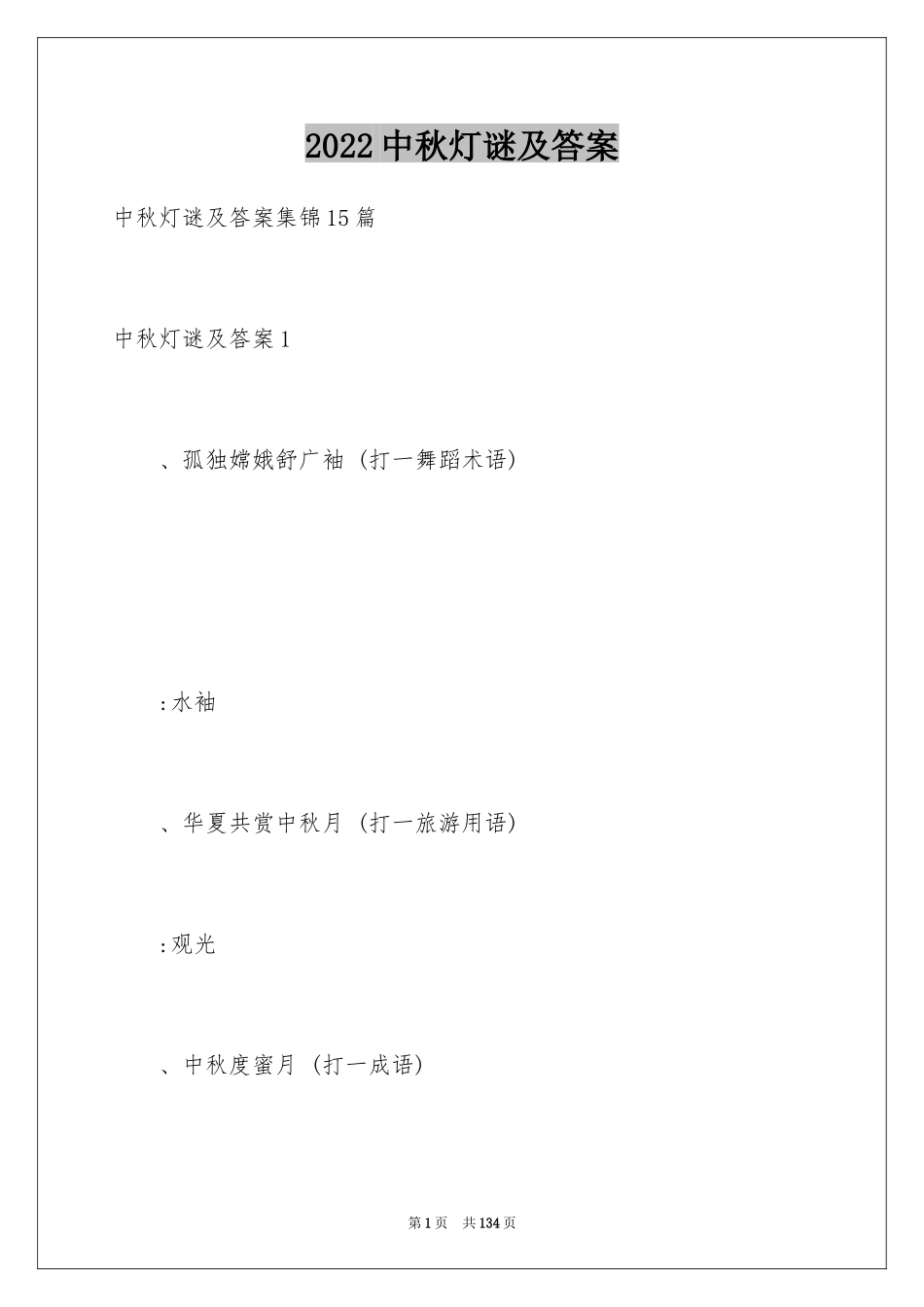 2024中秋灯谜及答案_1_第1页