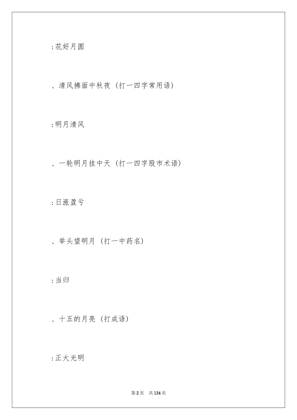 2024中秋灯谜及答案_1_第2页