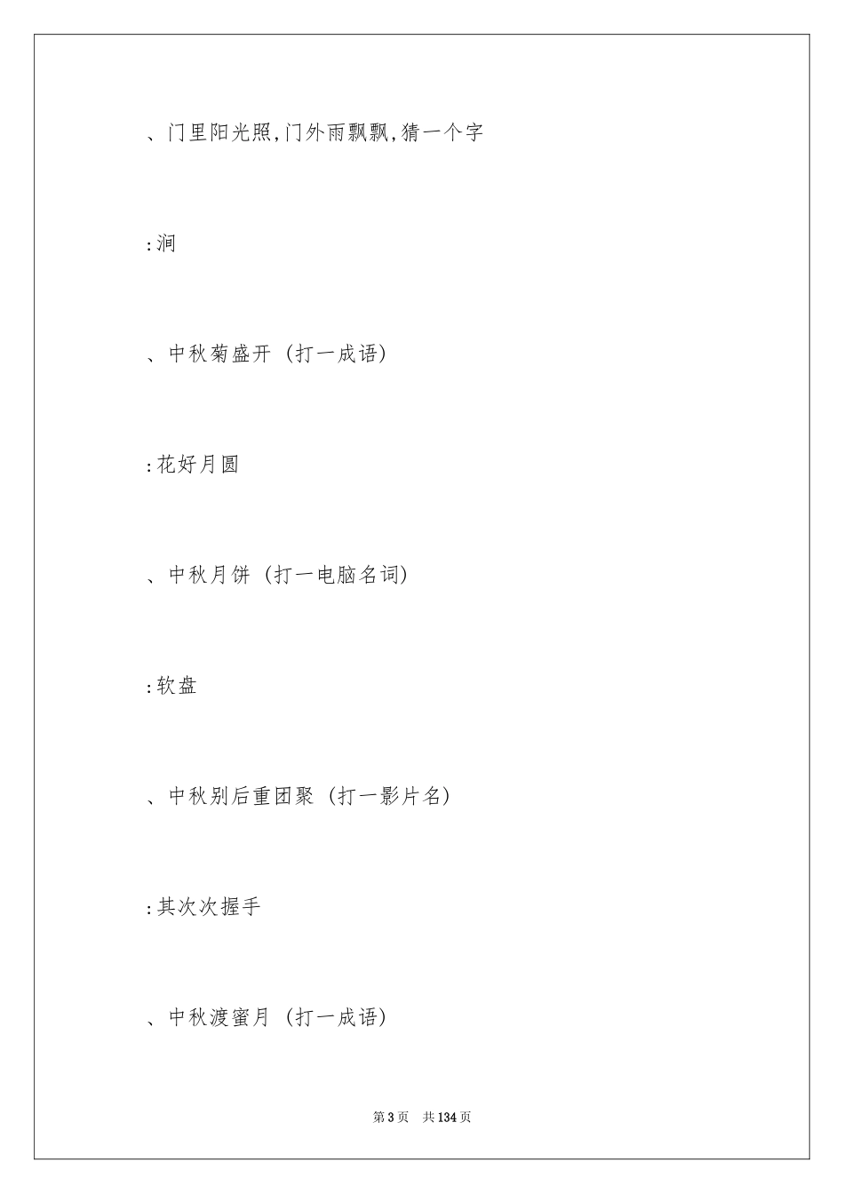 2024中秋灯谜及答案_1_第3页