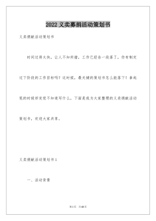 2024义卖募捐活动策划书