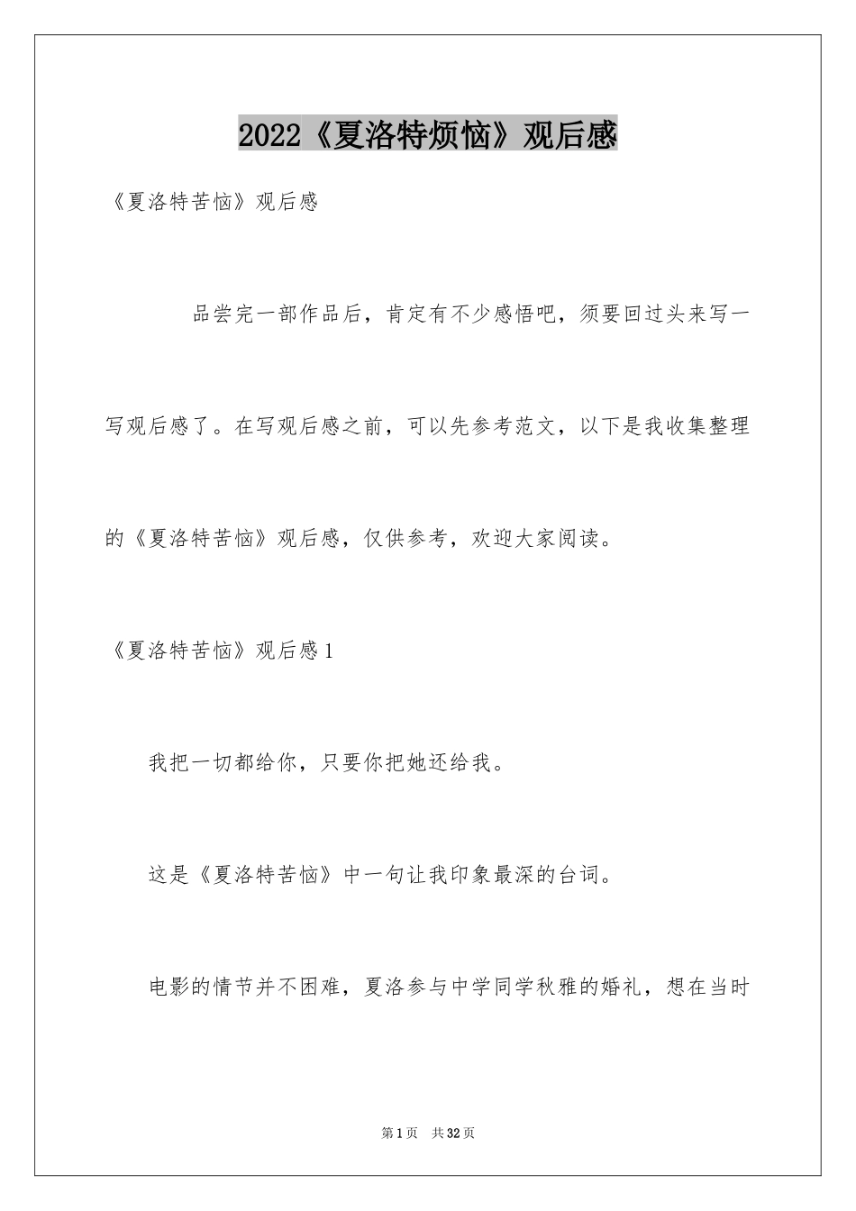 2024《夏洛特烦恼》观后感_10_第1页