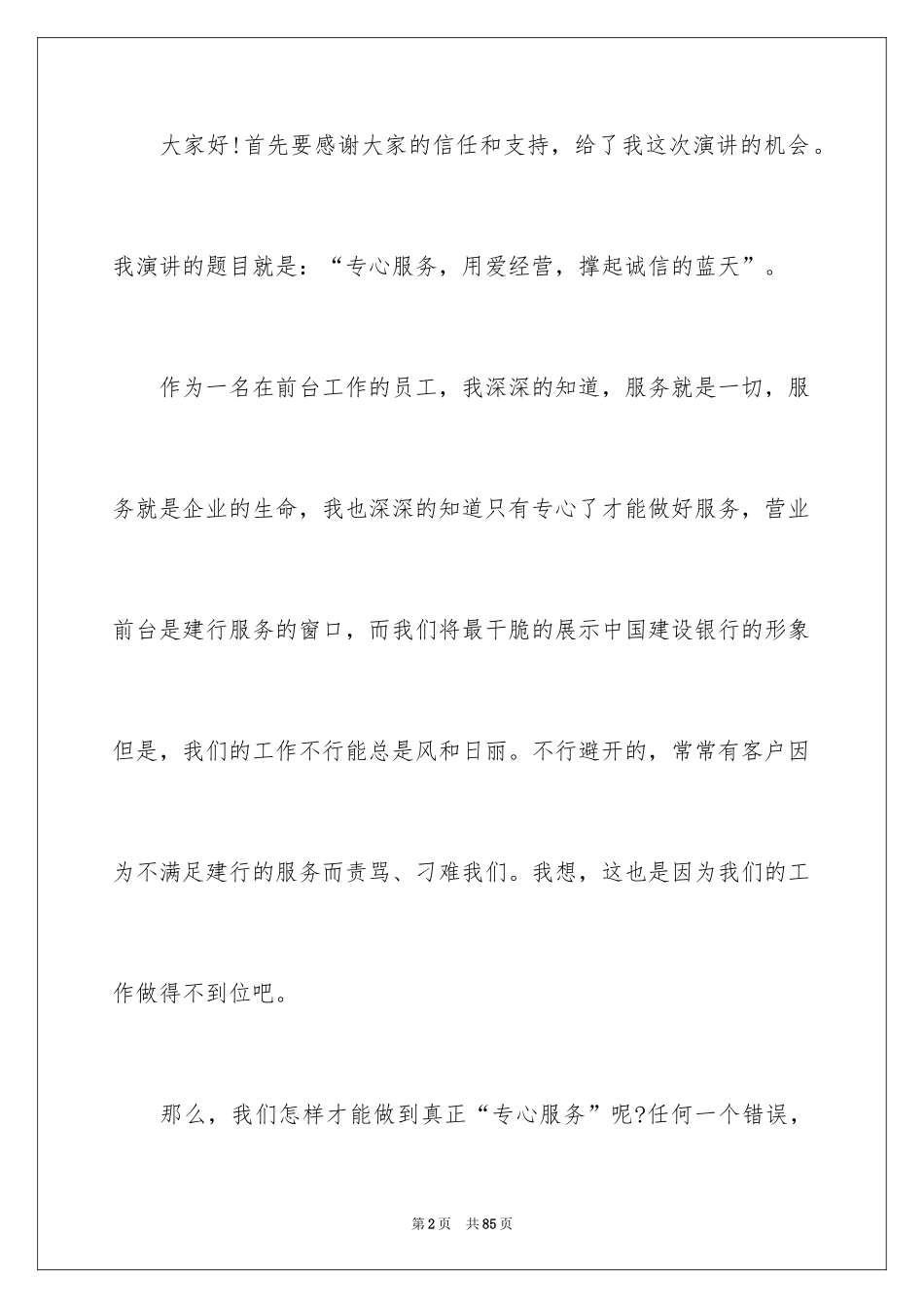 2024优质服务演讲稿_5_第2页