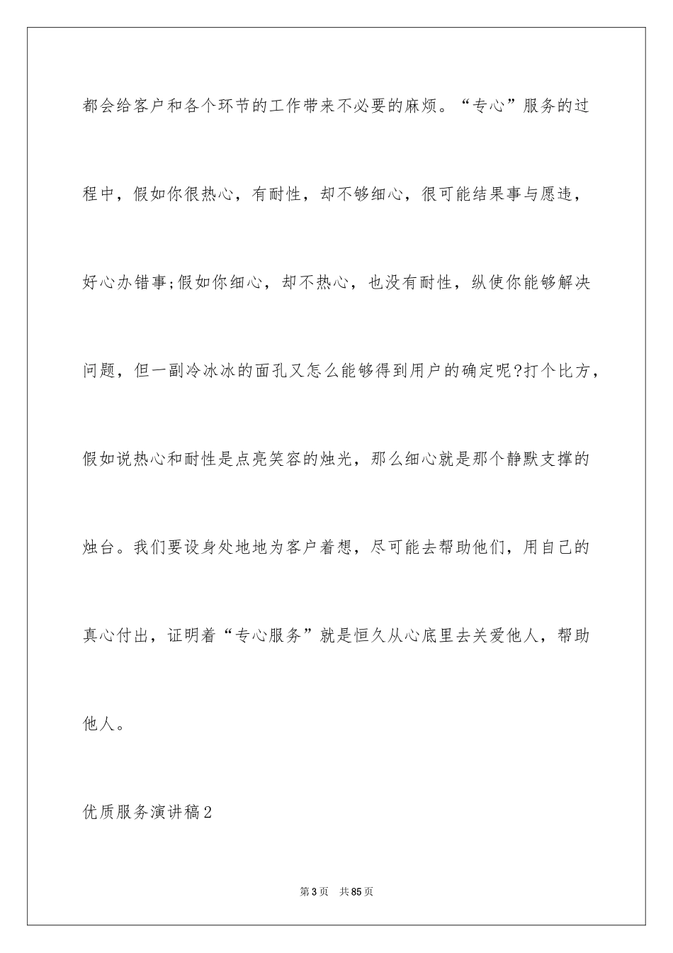2024优质服务演讲稿_5_第3页