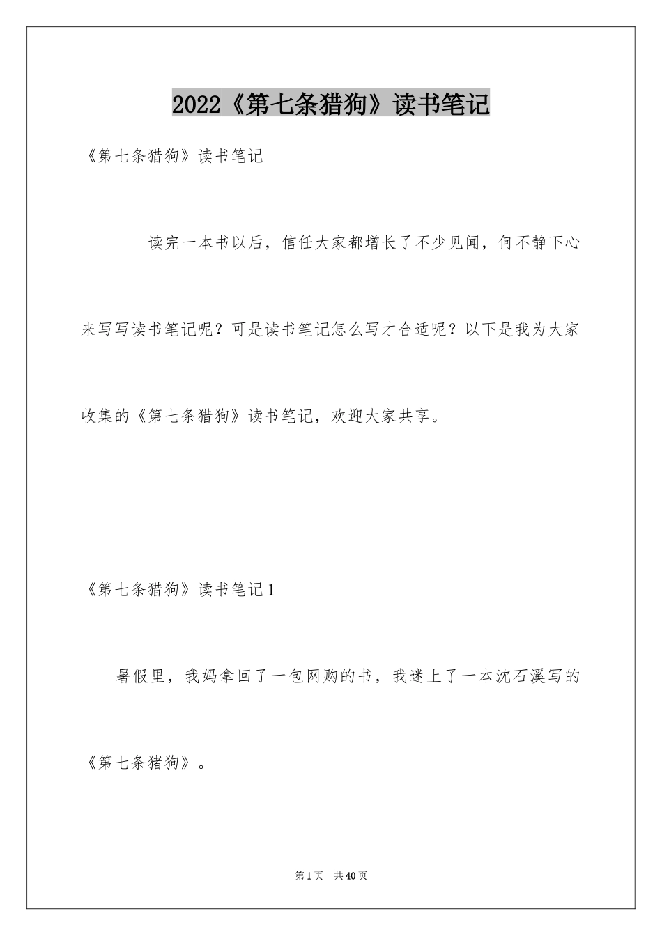 2024《第七条猎狗》读书笔记_1_第1页