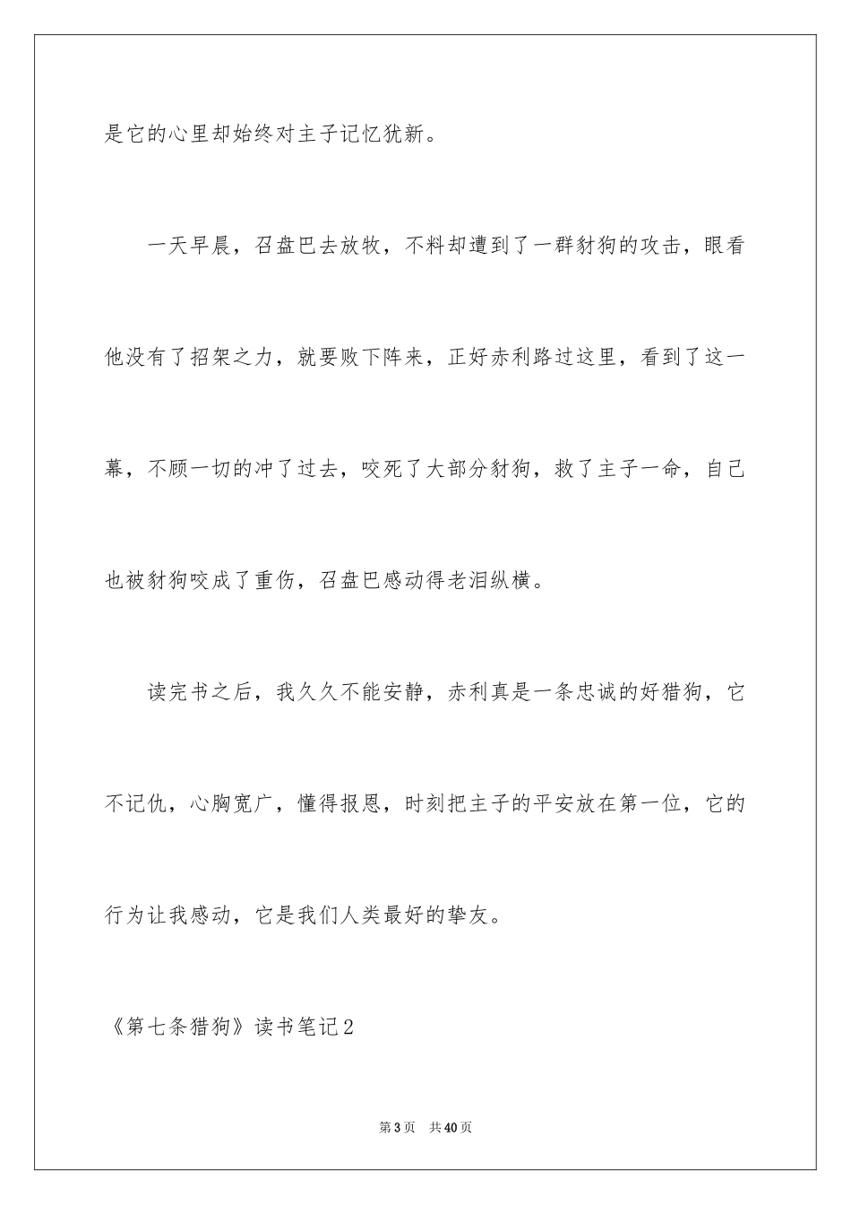2024《第七条猎狗》读书笔记_1_第3页
