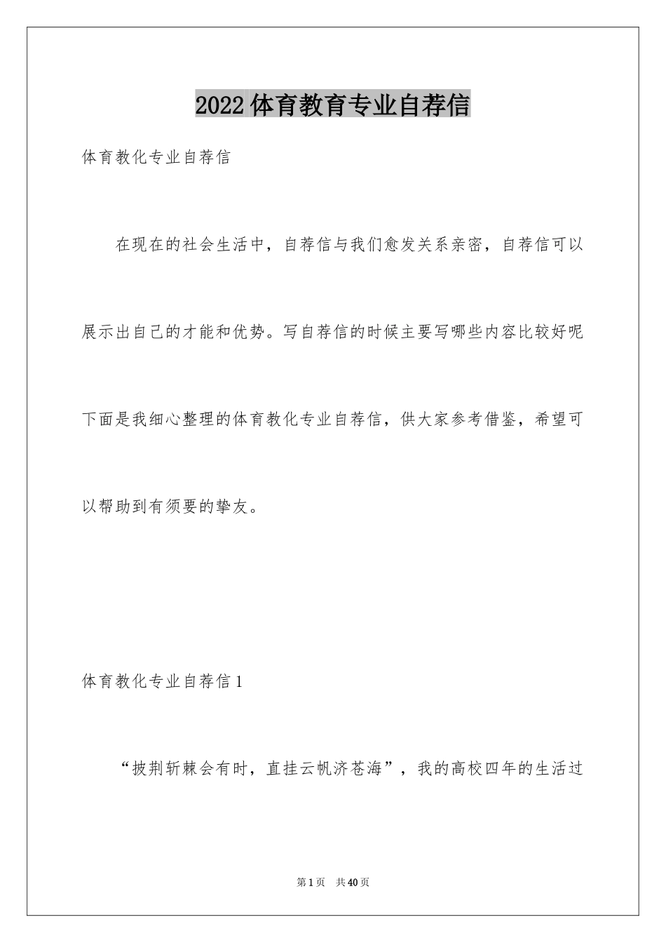 2024体育教育专业自荐信_1_第1页