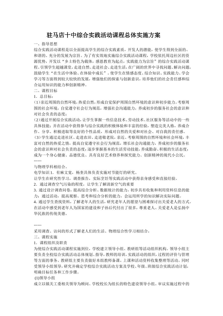 驻马店十中综合实践活动方案_第1页