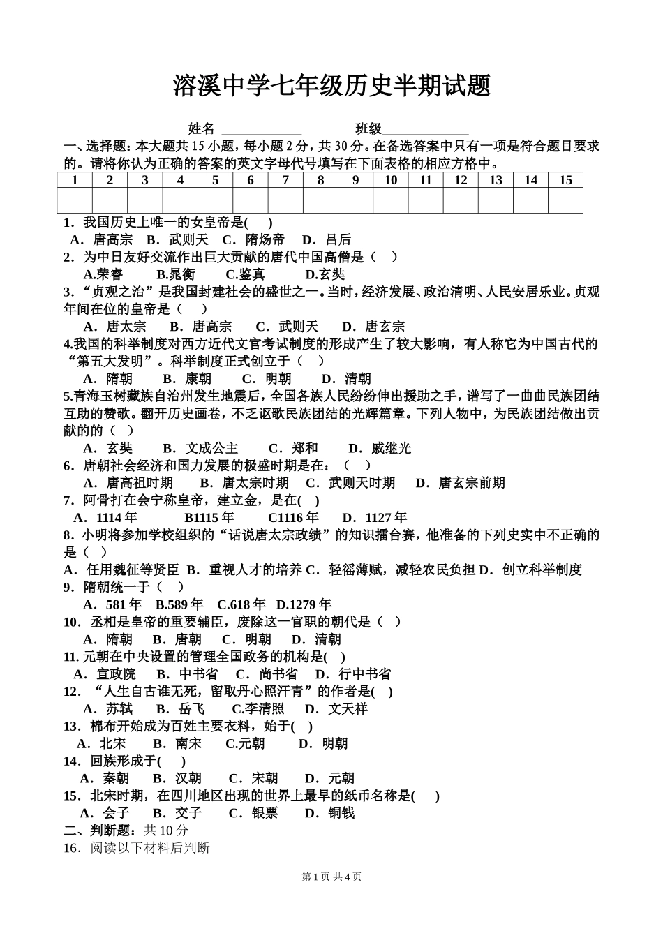 七年级历史下册半期试题_第1页