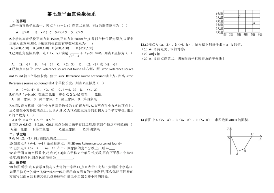 第七章平面直角坐标系_第1页
