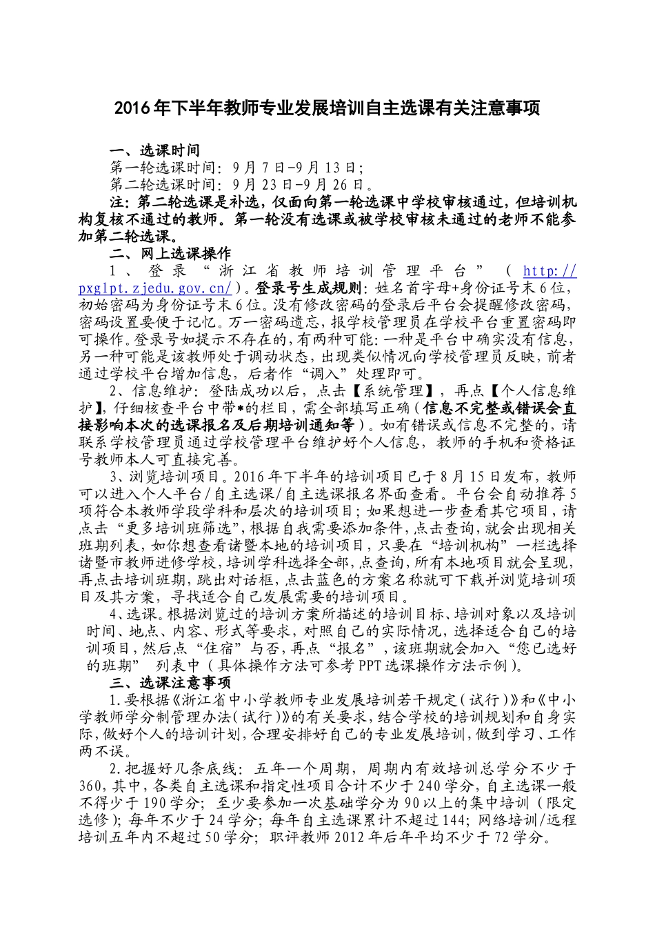 教师自主选课注意事项1_第1页