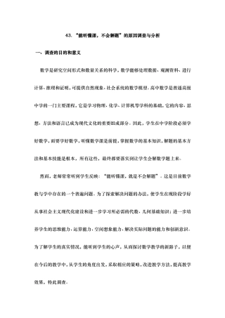 “能听懂课，不会解题”的原因调查分析