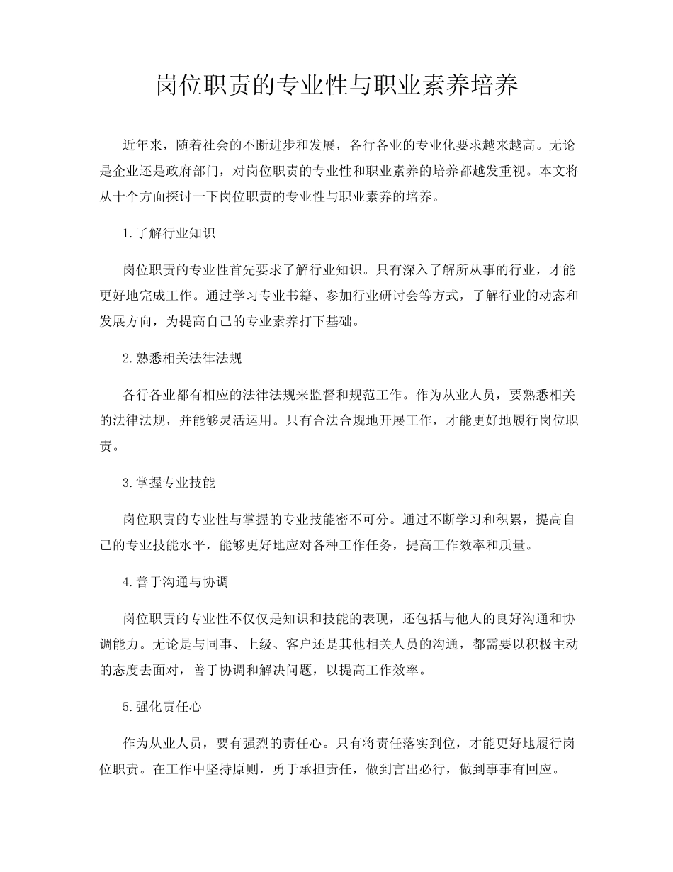 岗位职责的专业性与职业素养培养_第1页