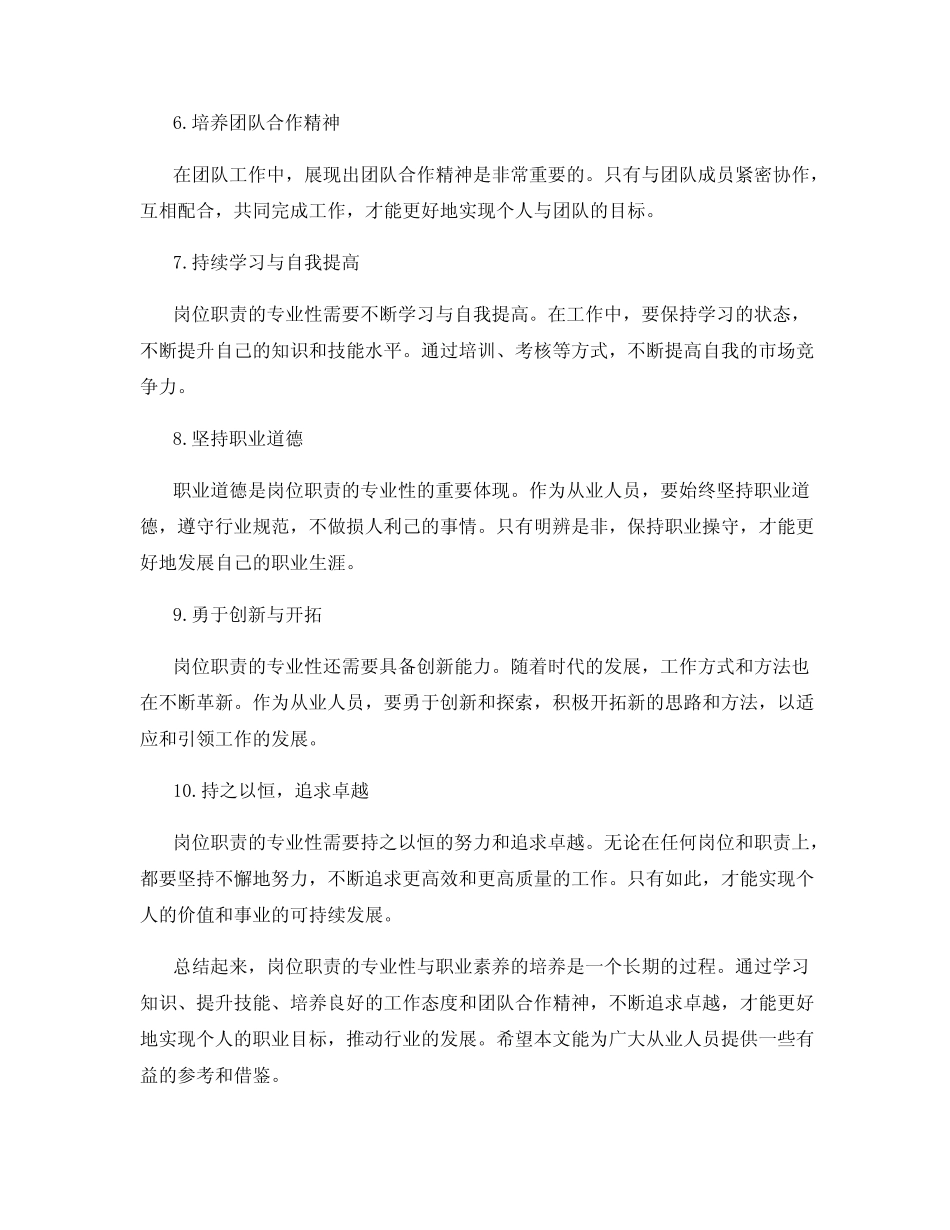 岗位职责的专业性与职业素养培养_第2页