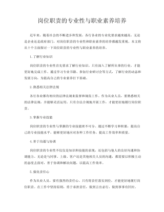 岗位职责的专业性与职业素养培养