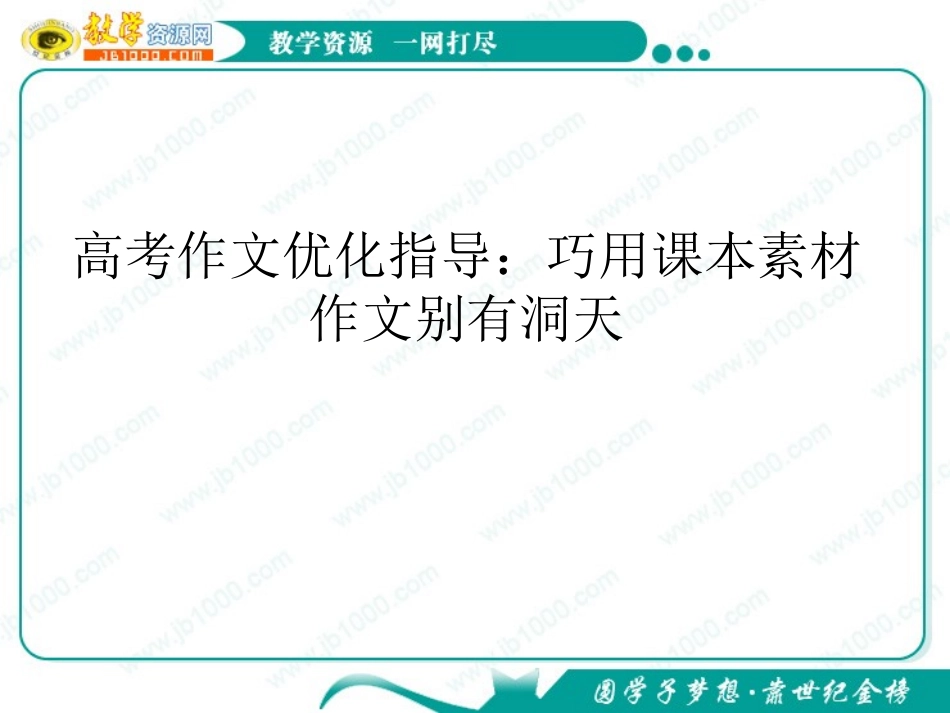 高考作文写作指导课件：巧用课本素材作文别有洞天_第1页