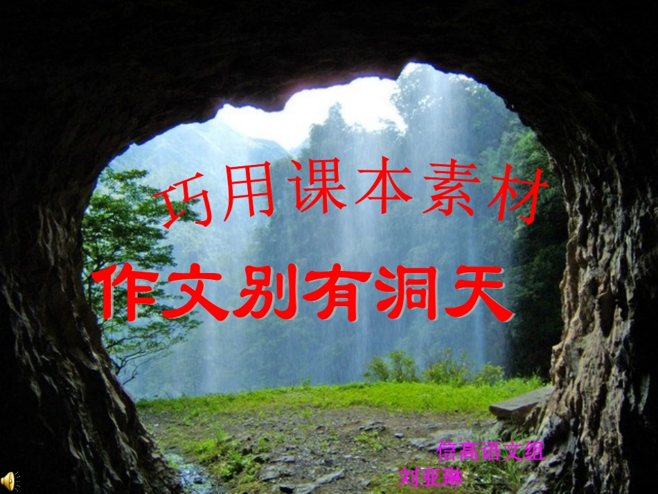 高考作文写作指导课件：巧用课本素材作文别有洞天_第2页