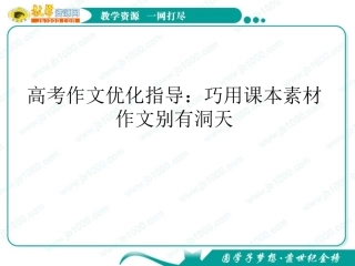 高考作文写作指导课件：巧用课本素材作文别有洞天