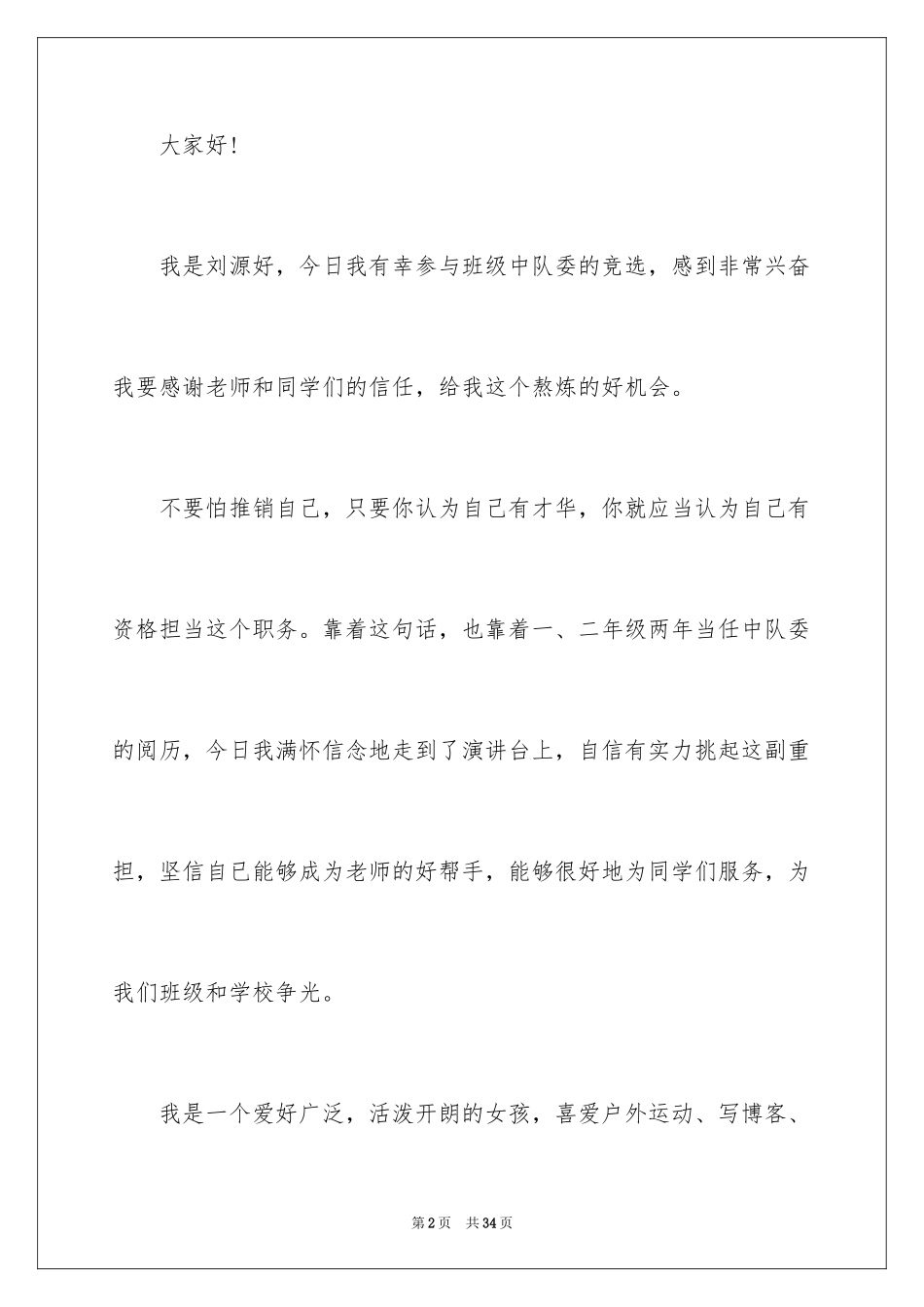 2024中队委竞选演讲稿_3_第2页
