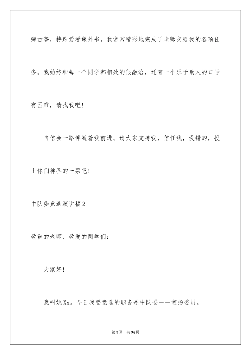 2024中队委竞选演讲稿_3_第3页