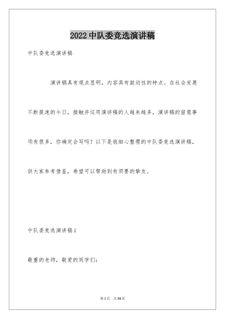 2024中队委竞选演讲稿_3