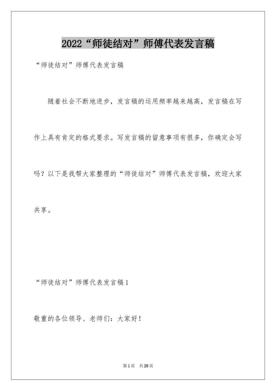 2024“师徒结对”师傅代表发言稿_第1页