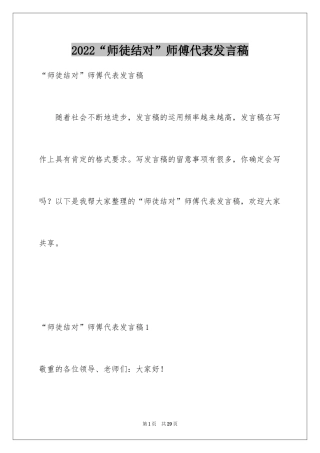 2024“师徒结对”师傅代表发言稿