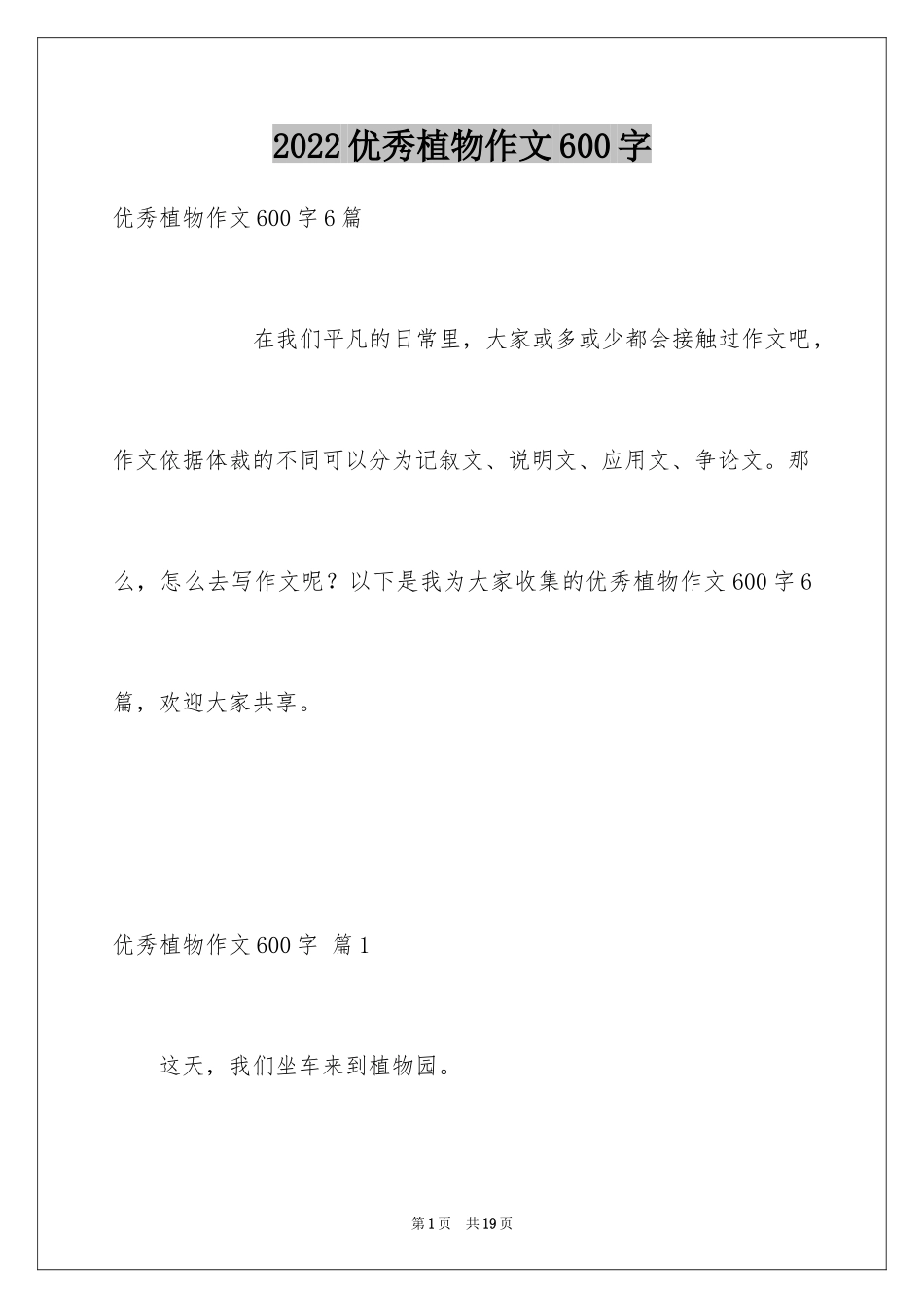 2024优秀植物作文600字_1_第1页