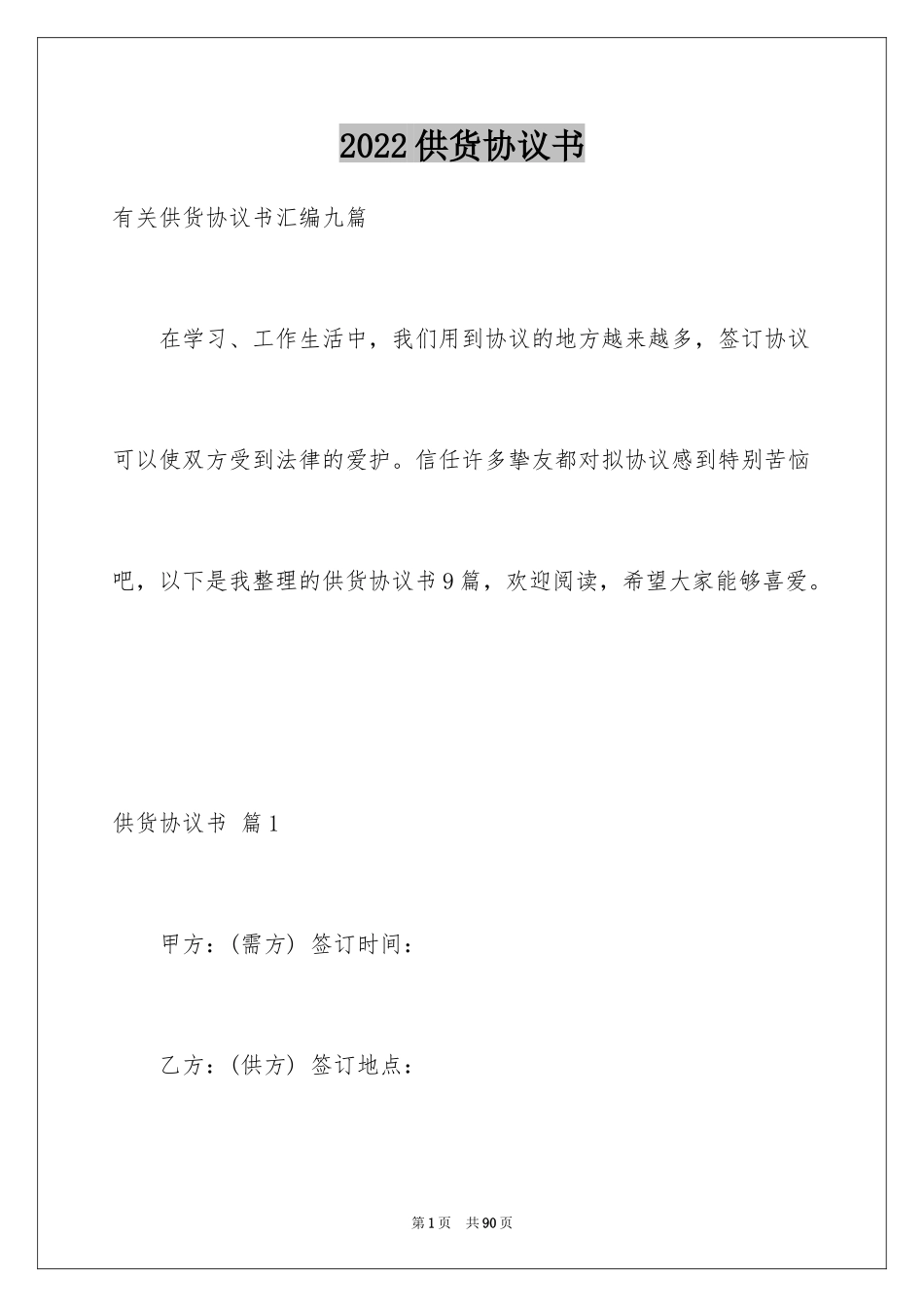 2024供货协议书_3_第1页