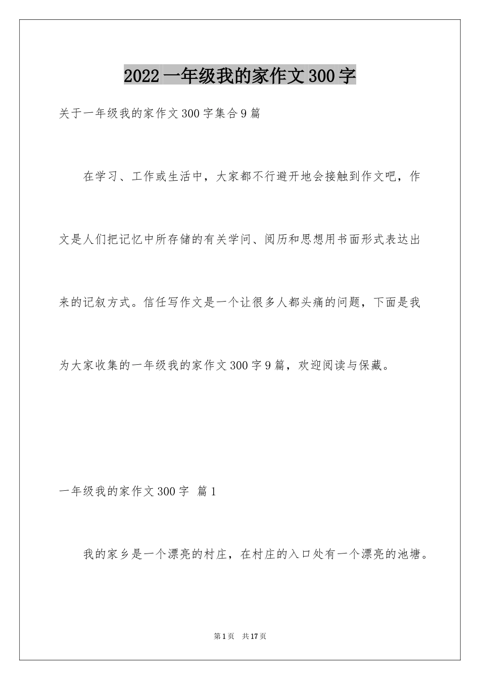 2024一年级我的家作文300字_28_第1页