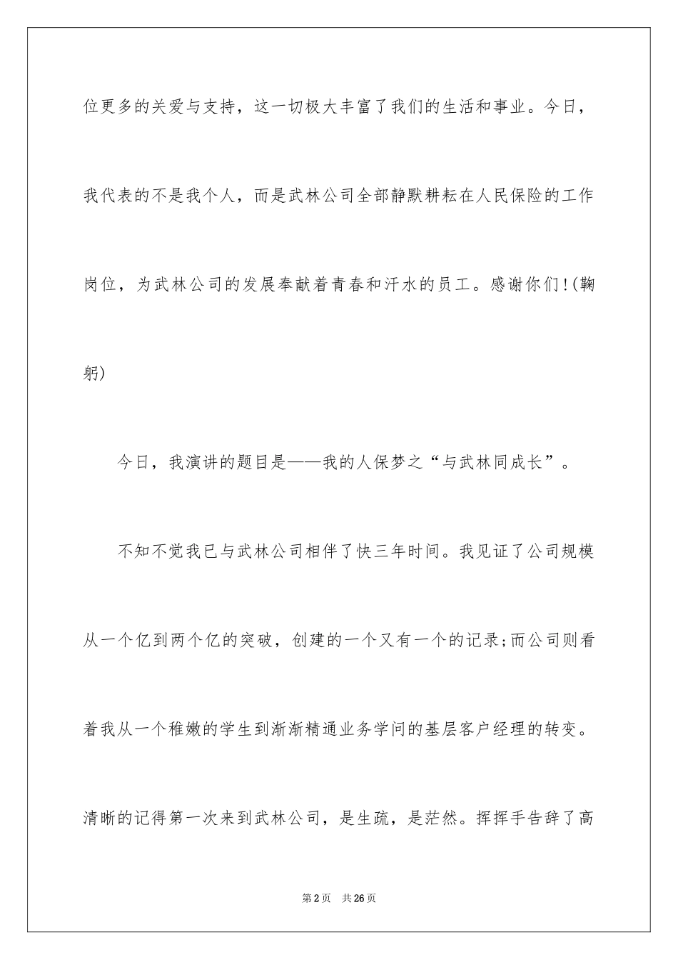 2024保险公司员工演讲稿_7_第2页