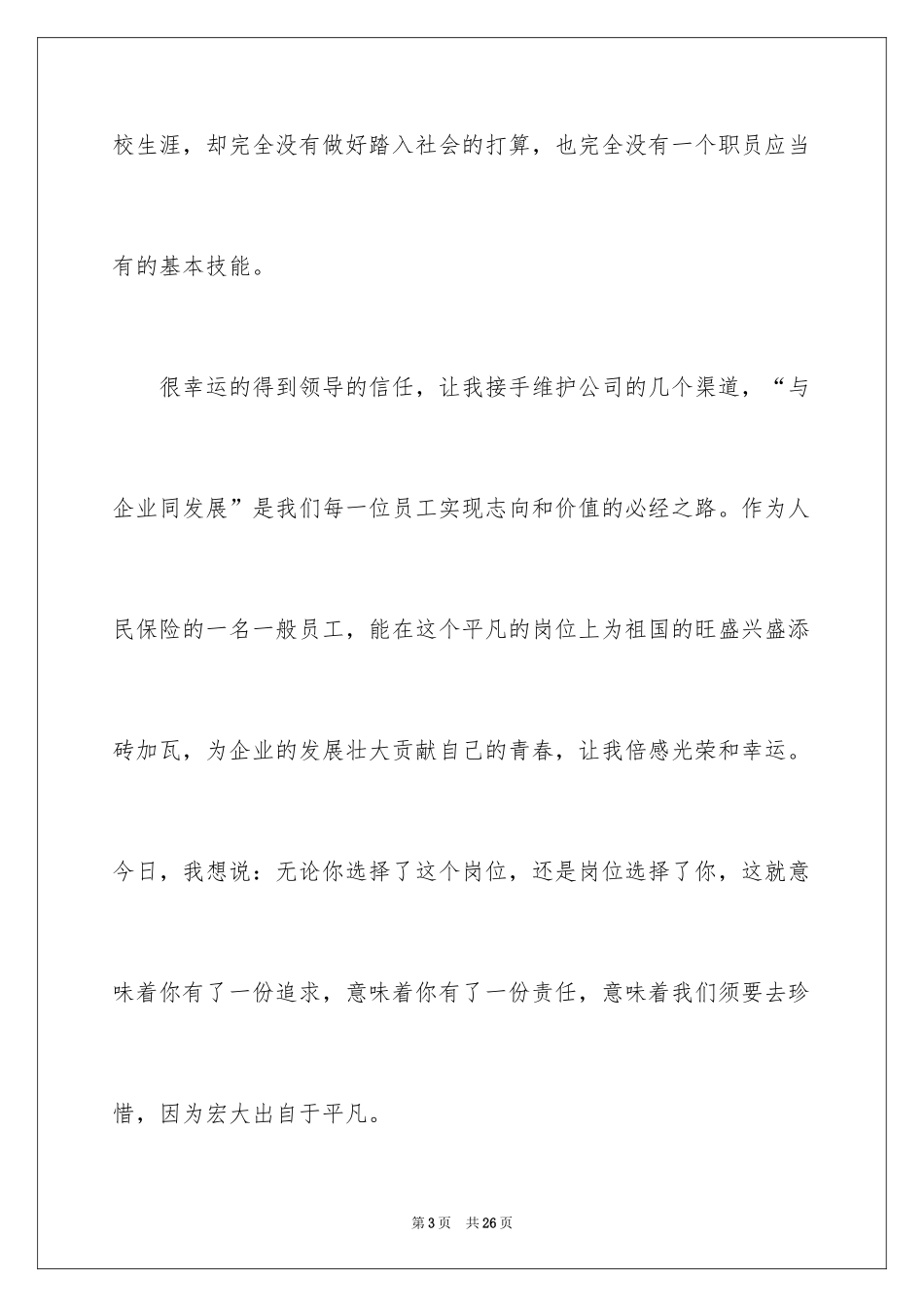 2024保险公司员工演讲稿_7_第3页