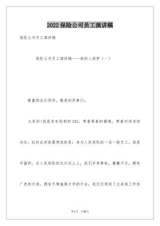 2024保险公司员工演讲稿_7