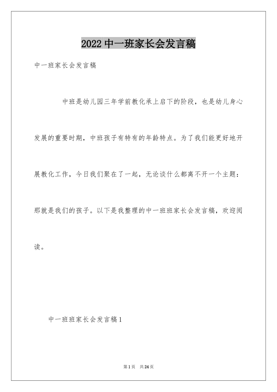 2024中一班家长会发言稿_第1页