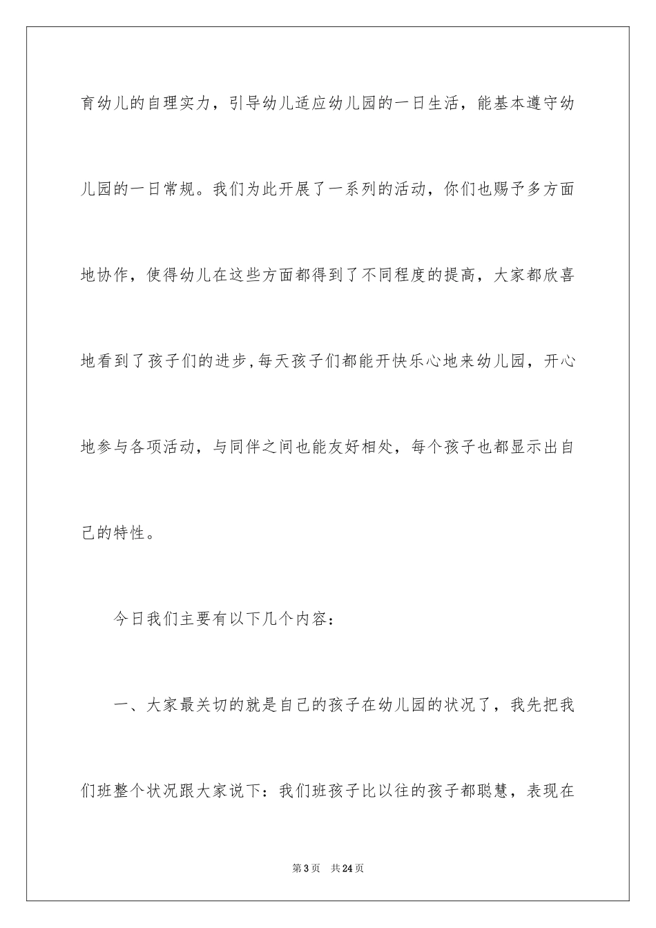 2024中一班家长会发言稿_第3页