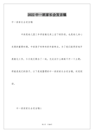2024中一班家长会发言稿