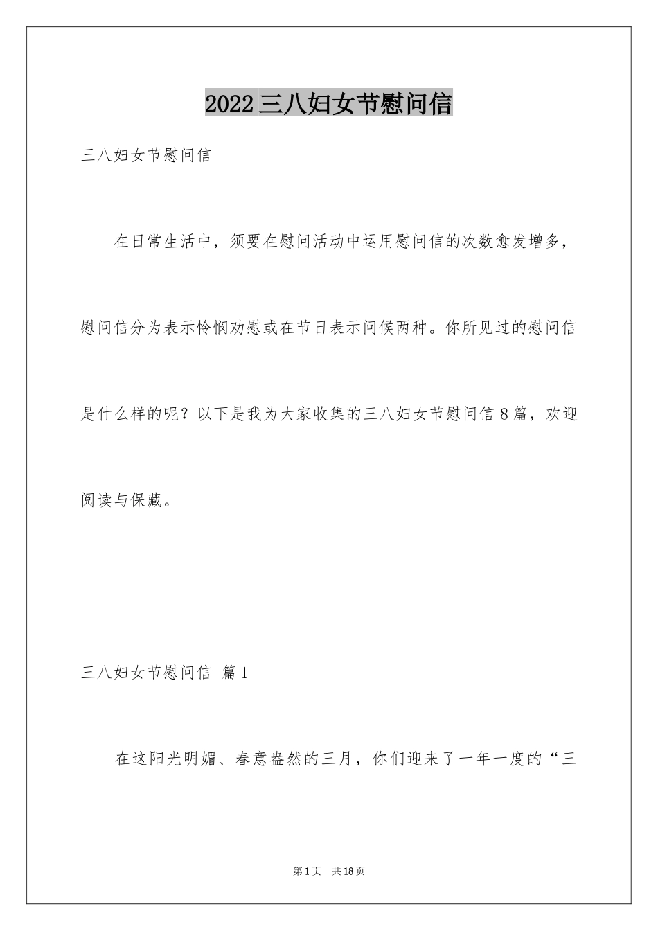 2024三八妇女节慰问信_419_第1页