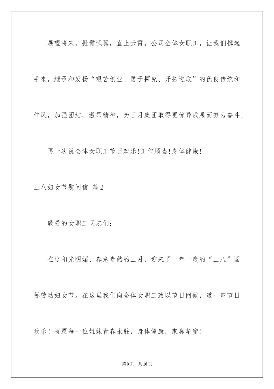 2024三八妇女节慰问信_419_第3页