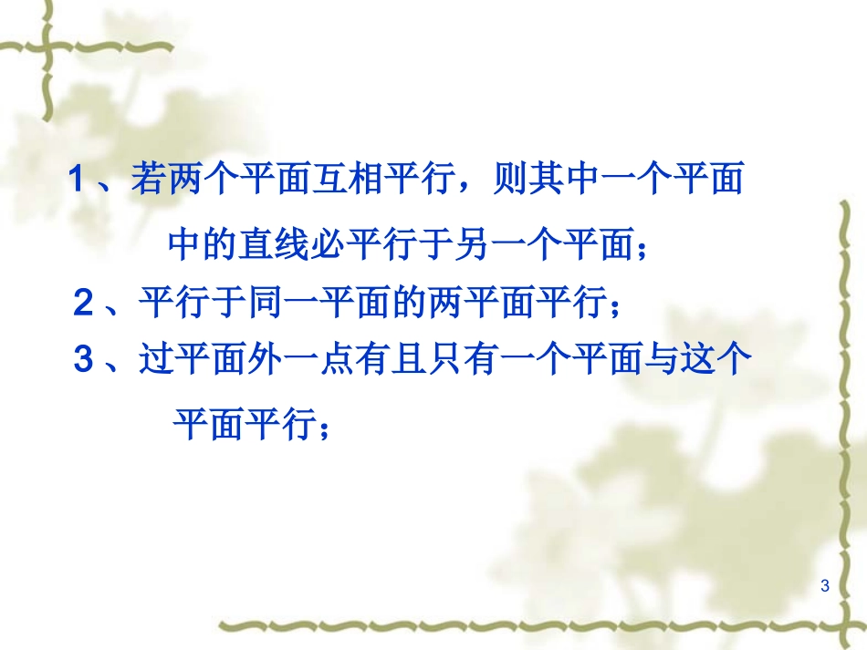 平面和平面平行性质_第3页