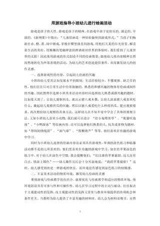 用游戏指导小班幼儿进行绘画活动